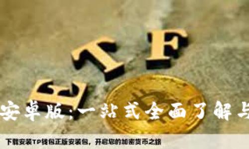 TronLink安卓版：一站式全面了解与使用指南