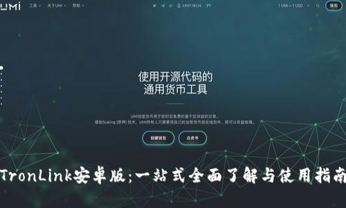 TronLink安卓版：一站式全面了解与使用指南