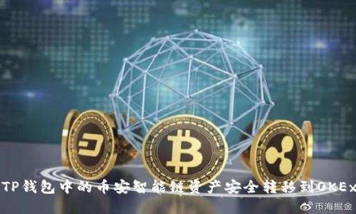 如何将TP钱包中的币安智能链资产安全转移到OKEx交易所