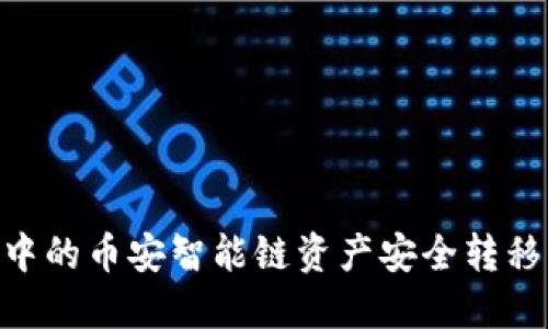 如何将TP钱包中的币安智能链资产安全转移到OKEx交易所
