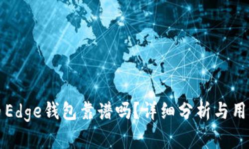 比特币Edge钱包靠谱吗？详细分析与用户指南