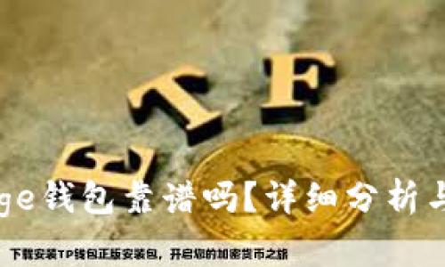 比特币Edge钱包靠谱吗？详细分析与用户指南