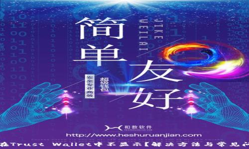   
狗狗币在Trust Wallet中不显示？解决方法与常见问题解析