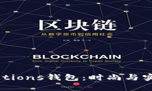 探索Basic Editions钱包：时尚与实用的完美结合