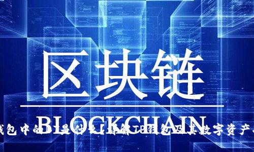 TP钱包中的BT是什么？详解TP钱包及其数字资产功能