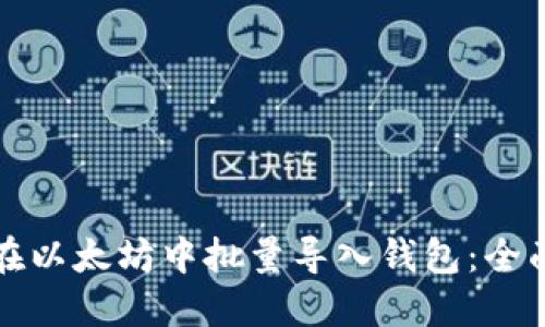 如何在以太坊中批量导入钱包：全面指南
