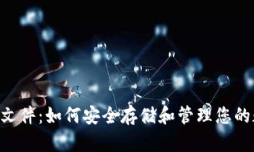 BTS钱包文件：如何安全存储和管理您的数字资产