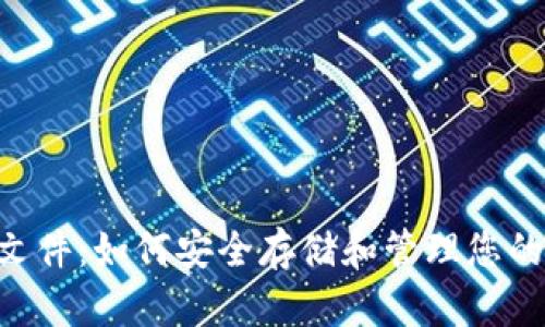 BTS钱包文件：如何安全存储和管理您的数字资产