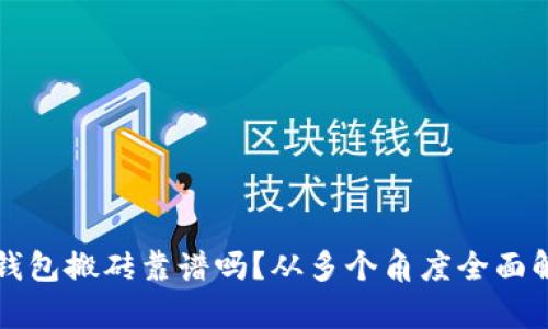 TP钱包搬砖靠谱吗？从多个角度全面解析