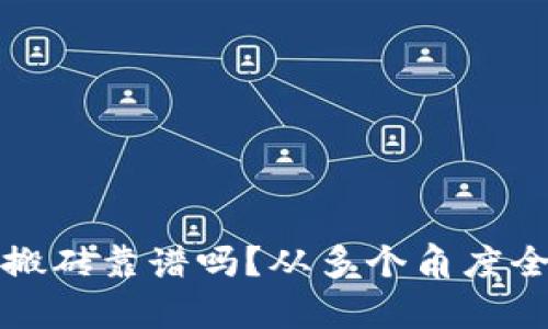 TP钱包搬砖靠谱吗？从多个角度全面解析