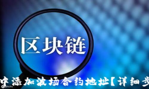 
如何在TP钱包中添加波场合约地址？详细步骤与注意事项