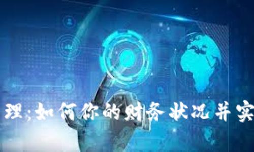 高效钱包管理：如何你的财务状况并实现财富增长