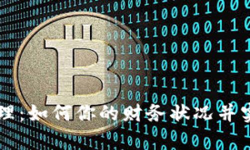 高效钱包管理：如何你的财务状况并实现财富增长