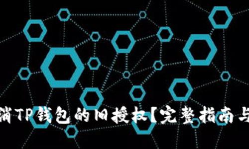 : 如何取消TP钱包的旧授权？完整指南与实用技巧