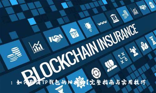 : 如何取消TP钱包的旧授权？完整指南与实用技巧