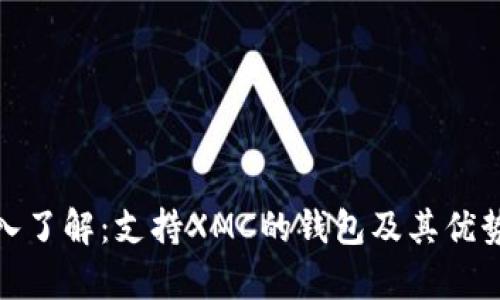 : 深入了解：支持XMC的钱包及其优势分析
