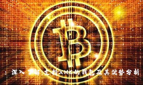 : 深入了解：支持XMC的钱包及其优势分析