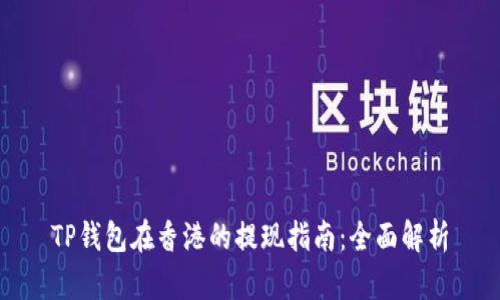 TP钱包在香港的提现指南：全面解析