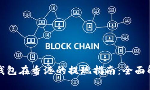TP钱包在香港的提现指南：全面解析