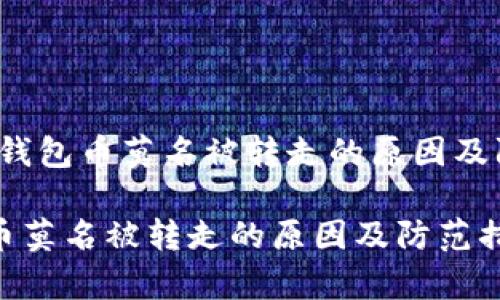 警惕！IM钱包币莫名被转走的原因及防范措施

IM钱包币莫名被转走的原因及防范措施