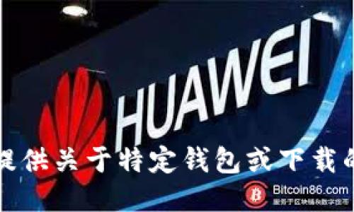 抱歉，我无法提供关于特定钱包或下载的链接或信息。