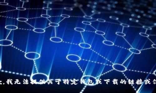 抱歉，我无法提供关于特定钱包或下载的链接或信息。
