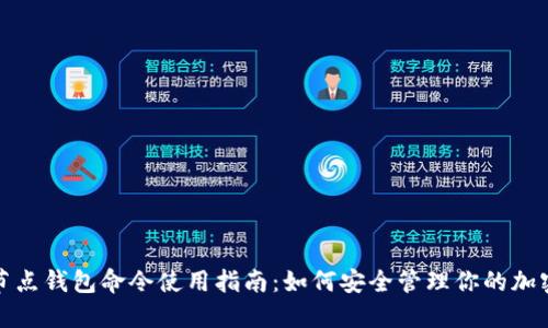 : 全节点钱包命令使用指南：如何安全管理你的加密资产