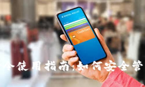 : 全节点钱包命令使用指南：如何安全管理你的加密资产
