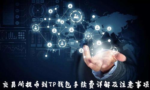 
交易所提币到TP钱包手续费详解及注意事项