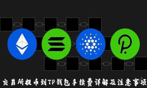 
交易所提币到TP钱包手续费详解及注意事项