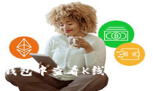 如何在TP钱包中查看K线图及其使用技巧