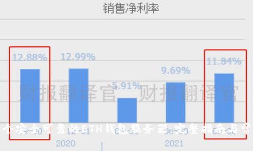 如何搭建一个安全可靠的ETH钱包服务器：完整指南与常见问题解答