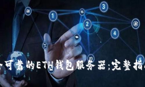 如何搭建一个安全可靠的ETH钱包服务器：完整指南与常见问题解答