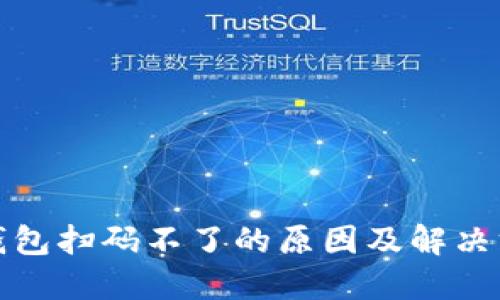 TP钱包扫码不了的原因及解决方案