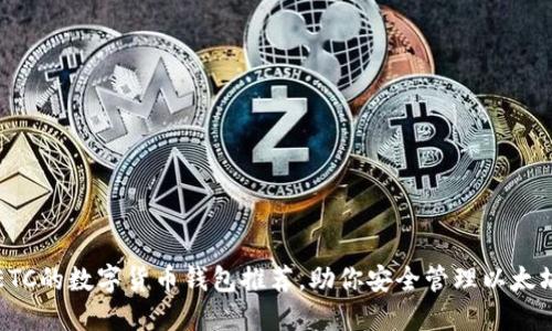 支持ETC的数字货币钱包推荐，助你安全管理以太坊经典