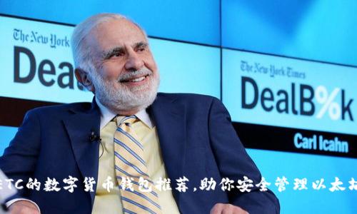 支持ETC的数字货币钱包推荐，助你安全管理以太坊经典