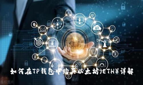 如何在TP钱包中购买以太坊（ETH）详解