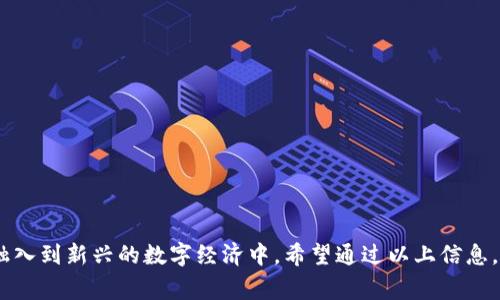 人民币数字钱包开通全指南：轻松开启你的数字支付新时代/
人民币数字钱包, 开通流程, 数字货币, 移动支付/guanjianci

随着科技的发展和金融产品的日益丰富，数字钱包作为一种新型的支付方式，逐渐进入了人们的视野。人民币数字钱包的推行有效提升了支付的便捷性和安全性，满足了现代人们的消费需求。在此，我们将为您详细介绍人民币数字钱包的开通流程及相关问题。

一、什么是人民币数字钱包？
人民币数字钱包是指使用基于区块链技术的一种电子支付方式，可存储、接受和转移人民币数字货币的电子钱包。不同于传统的银行账户，数字钱包不仅可以用于日常支付、转账，还可以参与到新兴的数字经济中。用户可以通过手机应用程序来访问这个钱包，方便快捷地进行数字资产的管理。

二、人民币数字钱包的主要功能
人民币数字钱包具备多种功能，使其成为用户日常生活中不可或缺的一部分。
ul
  listrong支付功能：/strong用户可以使用数字钱包直接进行消费，无需携带现金或信用卡，支付更加便利。/li
  listrong转账功能：/strong用户可以轻松实现与朋友之间的资金转移，支持即时到账。/li
  listrong账单管理：/strong数字钱包可以自动记录用户的消费记录，便于进行账单管理。/li
  listrong安全保障：/strong数字钱包采用多重加密技术保障用户资金安全，降低被盗风险。/li
/ul

三、人民币数字钱包的开通流程
开通人民币数字钱包的具体流程相对简单，以下是详细步骤：
ol
  listrong下载相关应用：/strong根据您选择的数字钱包提供商，前往应用商店下载官方APP。常见的数字钱包有支付宝、微信支付等。/li
  listrong注册账号：/strong打开应用后，根据提示输入手机号以及验证码注册账号，设置支付密码。/li
  listrong身份验证：/strong为确保安全，部分应用会要求用户进行身份验证，通常需要提供身份证等相关信息。/li
  listrong绑定银行卡：/strong在完成身份验证后，需要将银行卡与数字钱包绑定，以便进行资金的充值和提现。/li
  listrong进行设置：/strong根据个人需求设置钱包的功能，例如开通消费、转账等服务。/li
  listrong充值及使用：/strong完成上述步骤后，您可以向钱包充值，随时随地享受便捷的支付服务。/li
/ol

四、人民币数字钱包的安全性
数字钱包的安全性是用户最关心的问题之一。为了保障用户的资金安全，数字钱包通常采用以下安全措施：
ul
  listrong多重加密：/strong数字钱包采用多层次的安全加密技术，确保用户信息不被泄露。/li
  listrong双重身份验证：/strong一些钱包提供双重身份验证选项，在登录和支付时要通过多种方式确认身份。/li
  listrong实时监控：/strong平台通过算法实时监控用户的账户，及时发现异常交易并采取措施。/li
/ul

五、普及人民币数字钱包的必要性
在数字化、智能化的大背景下，人民币数字钱包的推广显得尤为重要。它不仅满足了消费者对高效便捷支付的需求，还推动了整个金融生态系统的发展。以下是人民币数字钱包普及的几个重要原因：
ul
  listrong提升支付效率：/strong数字钱包能够让支付过程变得更加简单和快速，减少了现金交易的繁琐。/li
  listrong促进消费升级：/strong数字钱包的便利性鼓励了更多的消费行为，从而推动经济增长。/li
  listrong促进金融科技的发展：/strong数字钱包的使用促进了金融科技的进步，吸引了更多的创新与投资。/li
/ul

六、可能的相关问题

1. 如何选择合适的人民币数字钱包？
在众多数字钱包应用中，选择一个合适的非常重要。用户应考虑以下几个方面：
ul
  listrong安全性：/strong优先选择具有良好安全措施和口碑的平台，例如采用强加密技术和多重身份验证的钱包。/li
  listrong功能丰富性：/strong选择功能齐全、能够满足个人需求的平台，例如支持多种支付、转账方式的数字钱包。/li
  listrong用户体验：/strong界面友好、操作简单的应用会提高用户的使用满意度。/li
  listrong社区和支持：/strong一个活跃的用户社区和良好的客户支持可以帮助用户解决使用中的问题。/li
/ul

2. 人民币数字钱包是否收费？
多数人民币数字钱包是免费的，但根据不同的服务功能可能会收取少量费用。例如：某些平台可能会对跨境支付、特定的转账服务收取手续费。在选择数字钱包时，用户应该仔细查阅其费用政策，确保自己不会因为不明费用而造成不必要的困扰。

3. 如果无法开通人民币数字钱包怎么办？
在开通人民币数字钱包的过程中，用户可能会遭遇各种问题，例如身份验证失败、无法绑定银行卡等。这时，建议用户可以采取以下措施：
ul
  listrong检查信息：/strong确保提供的信息（手机号、身份证等）准确无误，核实所有填写的资料。/li
  listrong联系客服：/strong如果问题仍然无法解决，建议及时联系数字钱包的客服，获取专业的指导和帮助。/li
  listrong尝试其他平台：/strong如果一个平台始终无法开通，不妨尝试另一个数字钱包应用，看是否能成功。/li
/ul

4. 如何保证数字钱包内资金的安全？
对于资金的安全性，用户可以采取以下措施：
ul
  listrong设定强密码：/strong确保支付密码足够复杂，避免使用容易被猜到的组合。/li
  listrong定期更改密码：/strong定期更新密码能够增强账户安全性，减少被盗风险。/li
  listrong开启双重验证：/strong如果您的数字钱包支持双重验证，请务必开启此功能，增加账户的安全保护。/li
/ul

5. 人民币数字钱包是否支持国际支付？
大多数人民币数字钱包专注于国内交易，尚未全面支持国际支付。不过，随着全球数字经济的发展，一些数字钱包已经开始推行跨境支付功能。用户需查看具体的应用说明，了解是否支持国际结算。如支持，用户在进行境外支付时可能需要遵循额外的流程和条款。

6. 人民币数字钱包的使用限制有哪些？
尽管数字钱包的便捷性让人非常满意，但实际上也存在一些使用限制：
ul
  listrong地区限制：/strong并非所有地区都支持人民币数字钱包的使用，尤其是在国外使用可能会遇到限制。/li
  listrong额度限制：/strong部分钱包在支付、转账额度上会有设限，用户应了解相关政策内容。/li
  listrong商家支持：/strong并非所有商家都接受数字钱包作为支付方式，使用前需确认商家是否支持该支付方式。/li
/ul

综上所述，人民币数字钱包为用户提供了便利、安全的支付方式。开通并使用数字钱包不仅能够提升日常消费的效率，还能融入到新兴的数字经济中。希望通过以上信息，您能够顺利开通并使用人民币数字钱包，享受这一现代金融科技带来的便捷与乐趣。