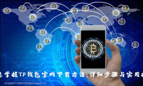 快速掌握TP钱包官网下载方法：详细步骤与实用技巧