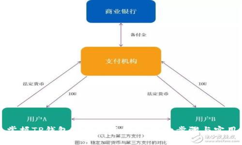 快速掌握TP钱包官网下载方法：详细步骤与实用技巧