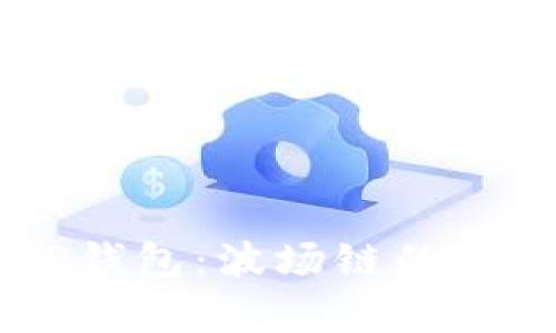 了解TP钱包：波场链的全面解析