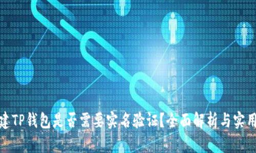 : 创建TP钱包是否需要实名验证？全面解析与实用指南