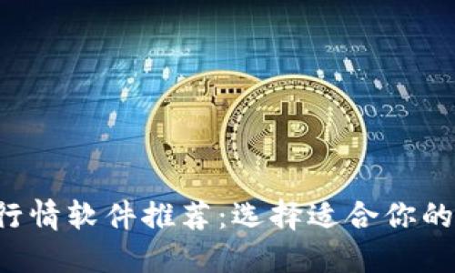 2023年最佳币圈行情软件推荐：选择适合你的数字货币交易平台