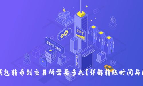 冷钱包转币到交易所需要多久？详解转账时间与因素