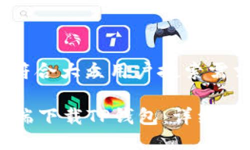 思考一个符合大众用户搜索需求并且的

如何在PC端下载TP钱包：详细步骤与技巧