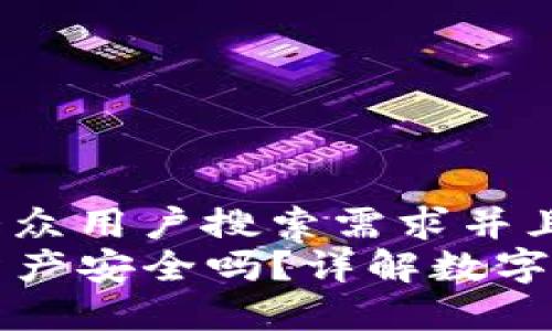 思考一个符合大众用户搜索需求并且的  
TP钱包的数字资产安全吗？详解数字资产的真伪辨别