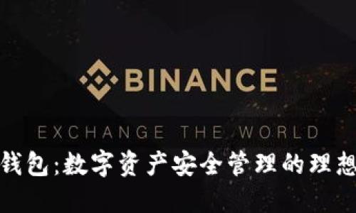 优盾钱包：数字资产安全管理的理想选择