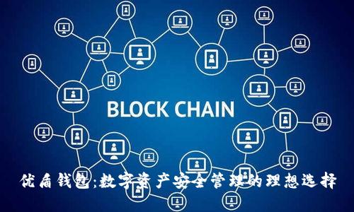 优盾钱包：数字资产安全管理的理想选择