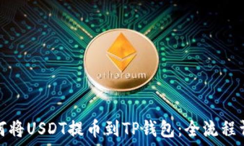   
如何将USDT提币到TP钱包：全流程详解
