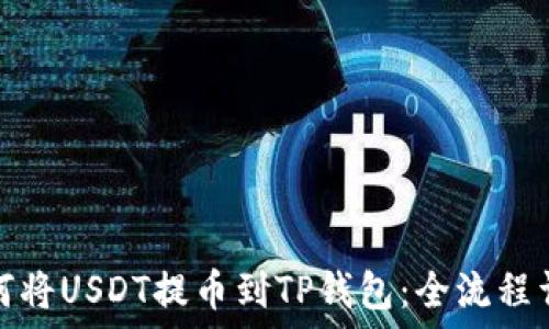   
如何将USDT提币到TP钱包：全流程详解